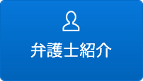 弁護士紹介