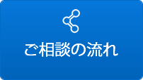 ご相談の流れ
