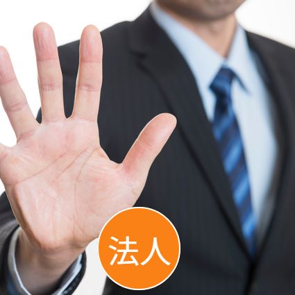 債権回収・クレーム対応（法人）