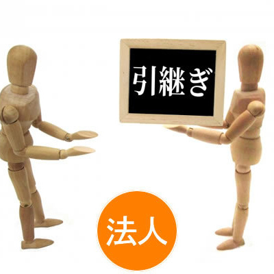 事業承継・倒産・再生（法人）