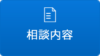 相談内容