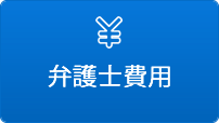 弁護士費用