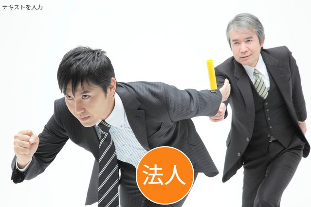 事業承継・倒産・再生