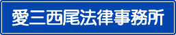 TOP｜愛三西尾法律事務所
